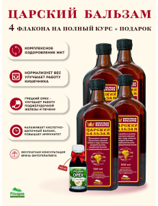 Царский бальзам и сок грецкого ореха в подарок!